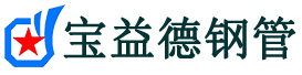 宝益德钢管宁城分公司-宁城声测管现货-宁城本地资源现货